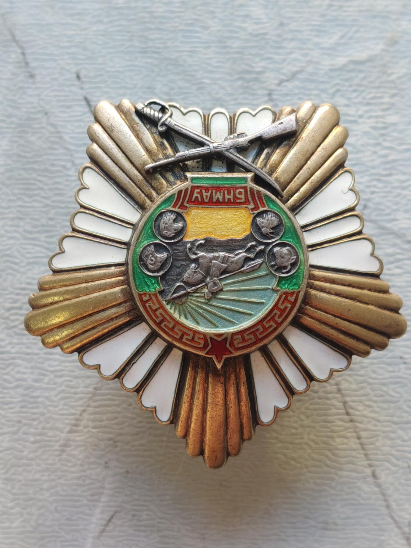 苏联蒙古勋章钱币 蒙古战功转轮版