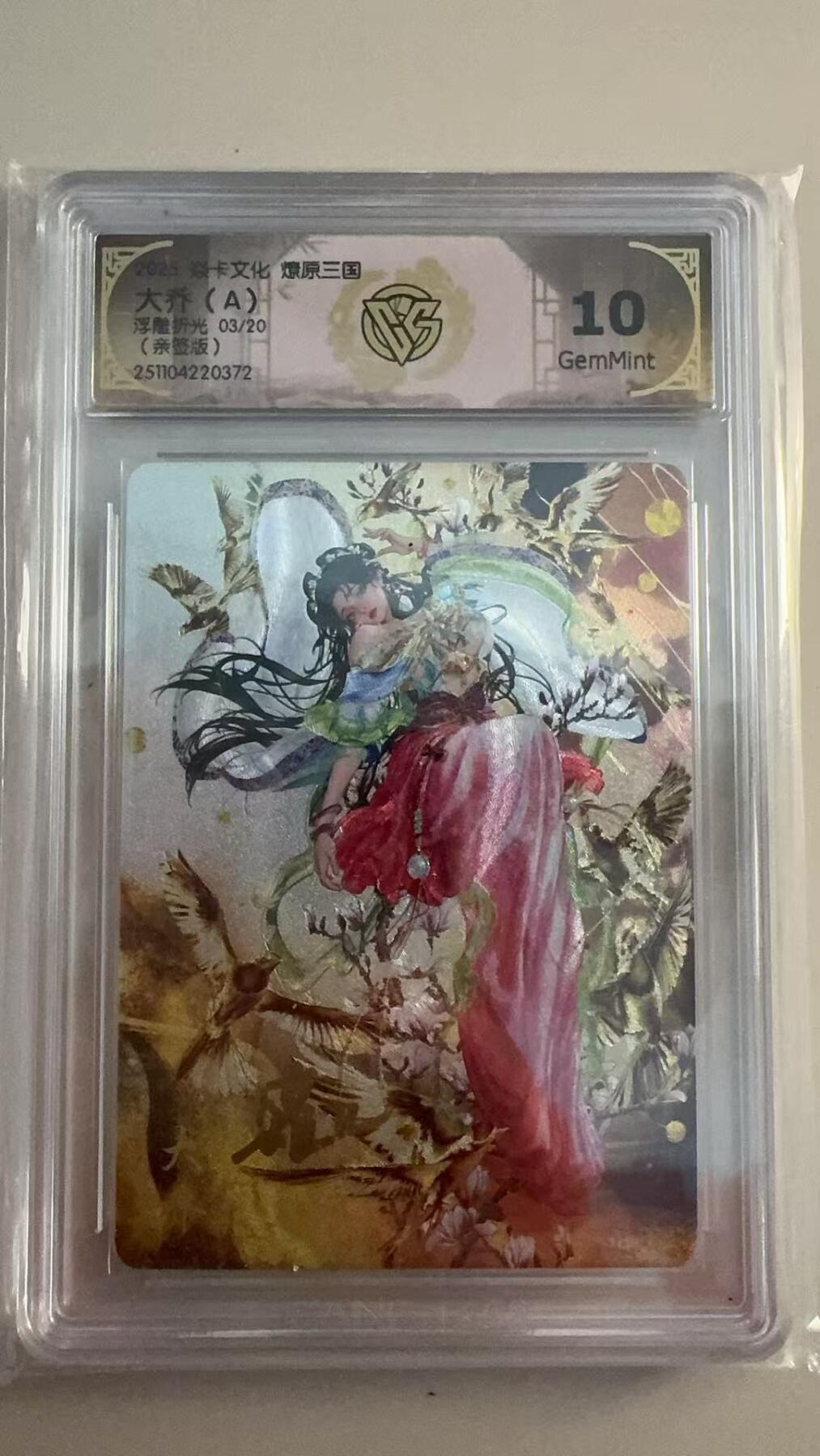 寸草不生拍卖 第十七期  焱卡文化 燎原三国 大乔 亲签 浮雕折光 03/20