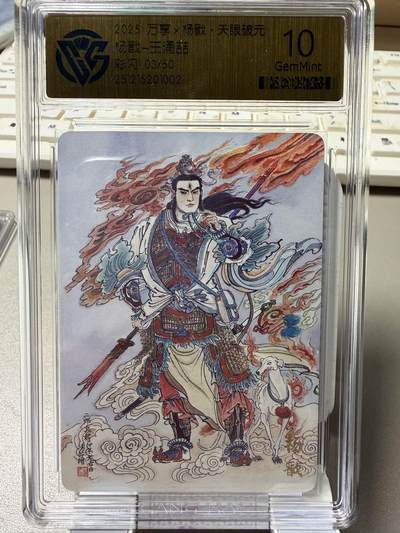 秋萤阁第39期 (12月30日周二晚上21点截拍，欢迎竞拍)  - 【限编】万享杨戬 王涌喆 闪彩 3/50