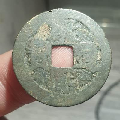 烟海杂币第13场 - 康熙通宝宝河