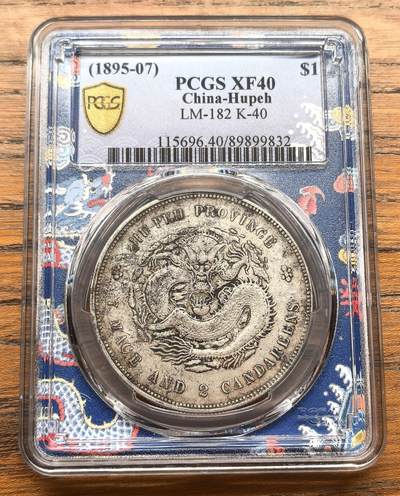 凡希社世界钱币微拍第三百十六期 - 湖北省造七钱二分PCGS-XF40
