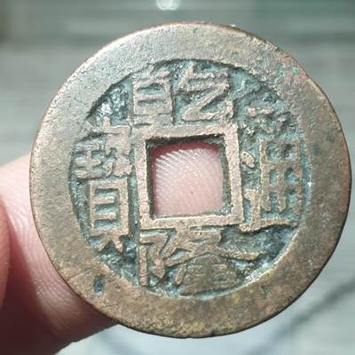 烟海杂币第13场 - 乾隆通宝宝陕