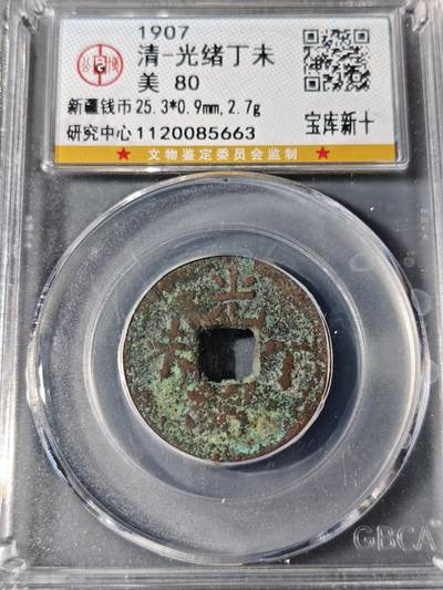 101期回流戒指饰品杂件纪念章丝路钱币专场 - 光绪丁未 宝库新十