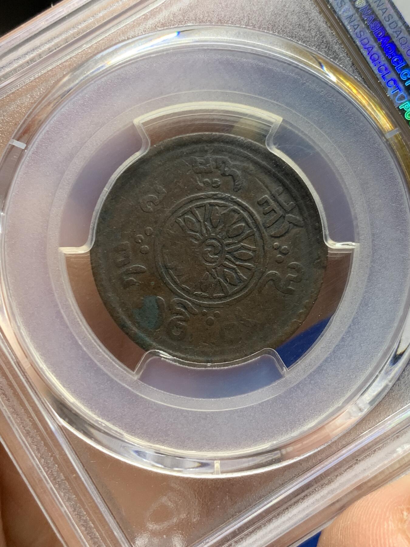《竞宝斋》第452场 周日，周一 2场连拍 （全场包邮，欢迎送拍） PCGS VF30 中国西藏1918年噶钦铜币 “噶钦”即五分铜币