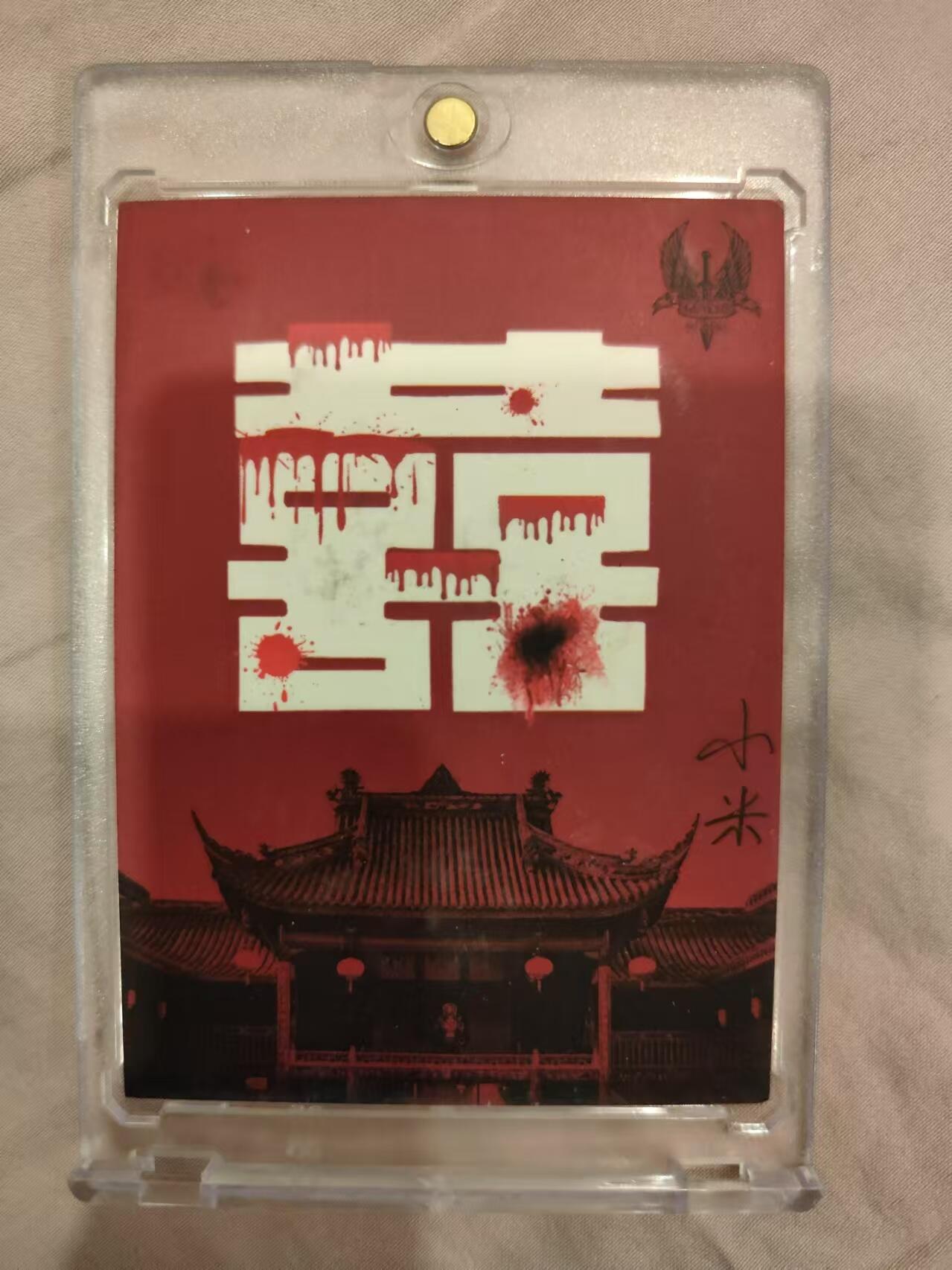 寸草不生拍卖 第十七期  手绘卡  画师小米