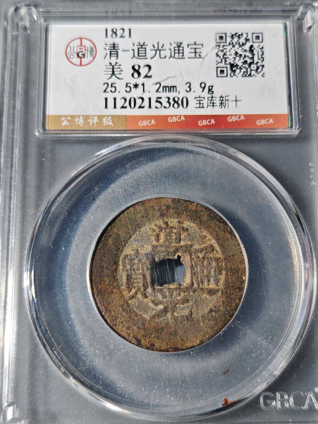 101期回流戒指饰品杂件纪念章丝路钱币专场 道光通宝 宝库新十