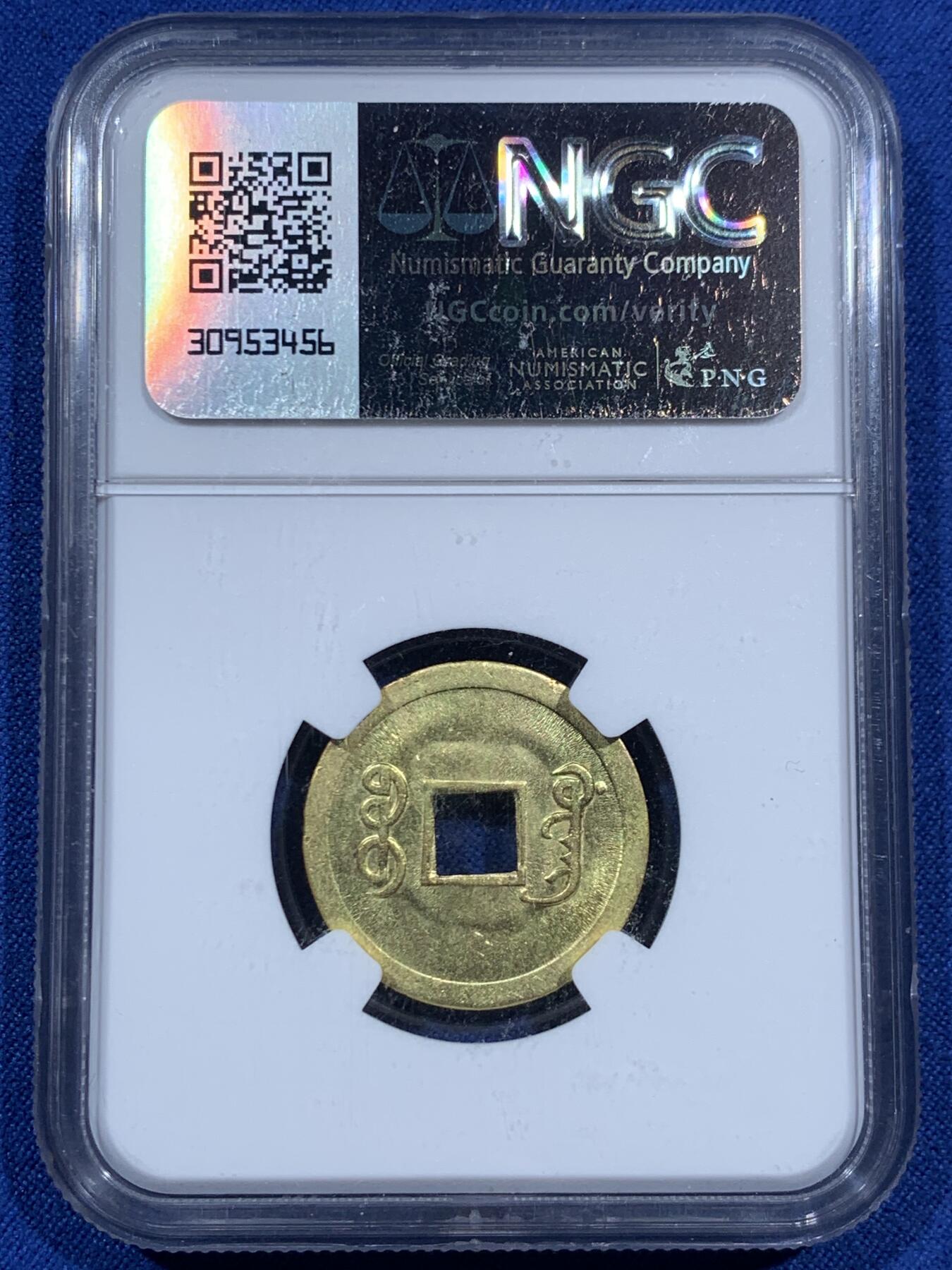 《竞宝斋》第452场 周日，周一 2场连拍 （全场包邮，欢迎送拍） NGC MS62 背满文机制宝广 中国最早机制币