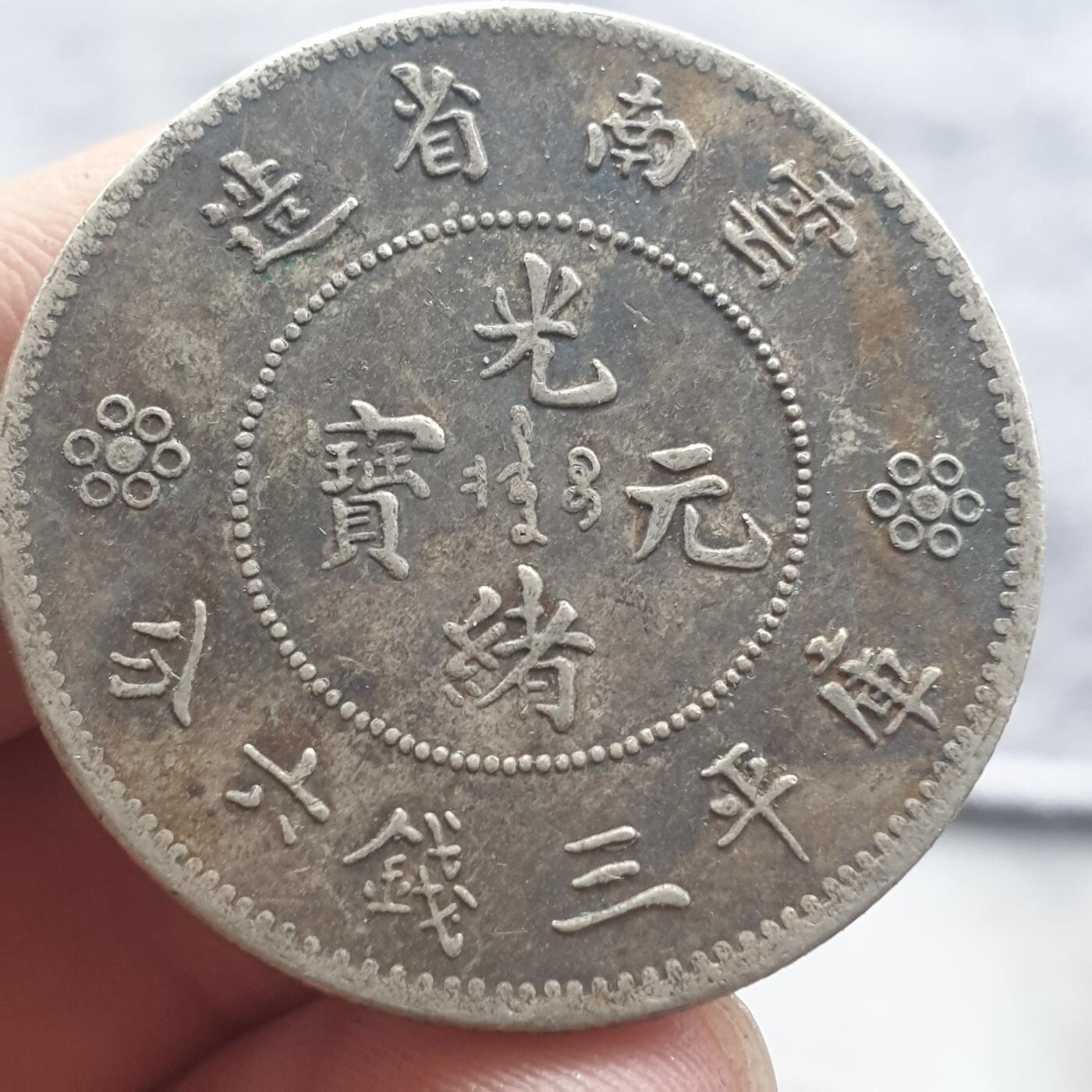 烟海杂币第13场 云南省造光绪半圆（此币看仿，但评级有标私铸的，自辩）