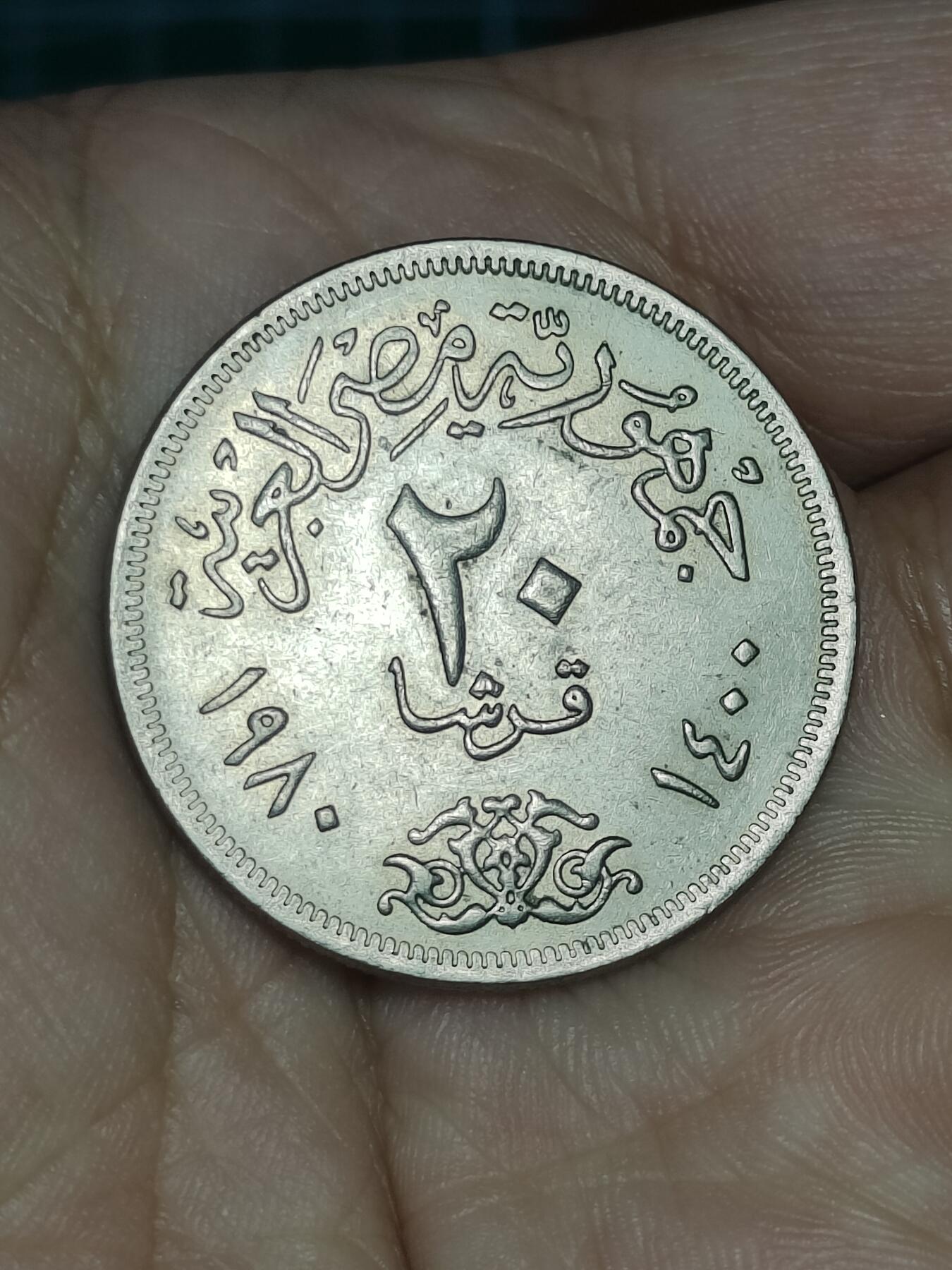 2025年第一百四十三场(总第一百六十九场）外国好品散币场(免佣金) 原光好品–埃及🇪🇬1980年20皮阿斯特(阿拉伯共和国时期第一套最大面值)