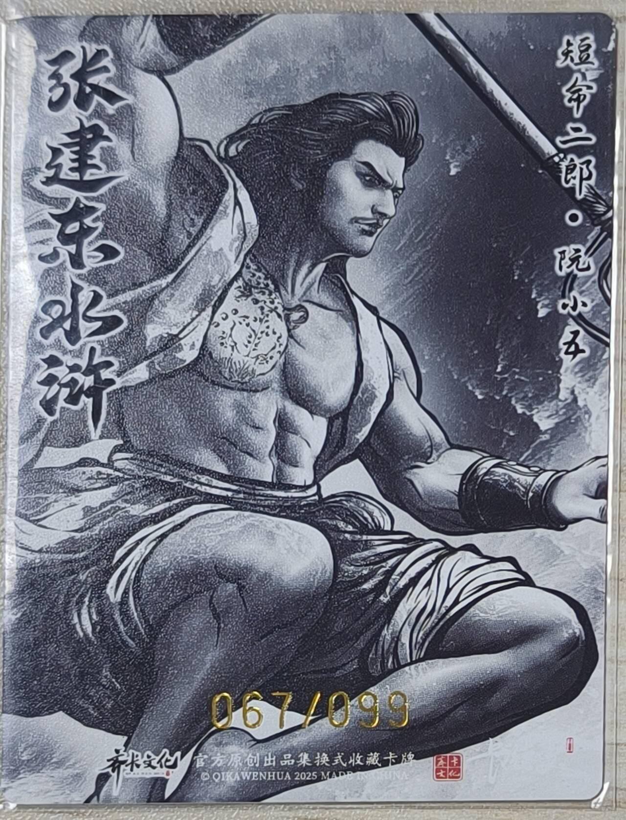 卡德曼张建东水浒 水墨99遍 短命二郎阮小五