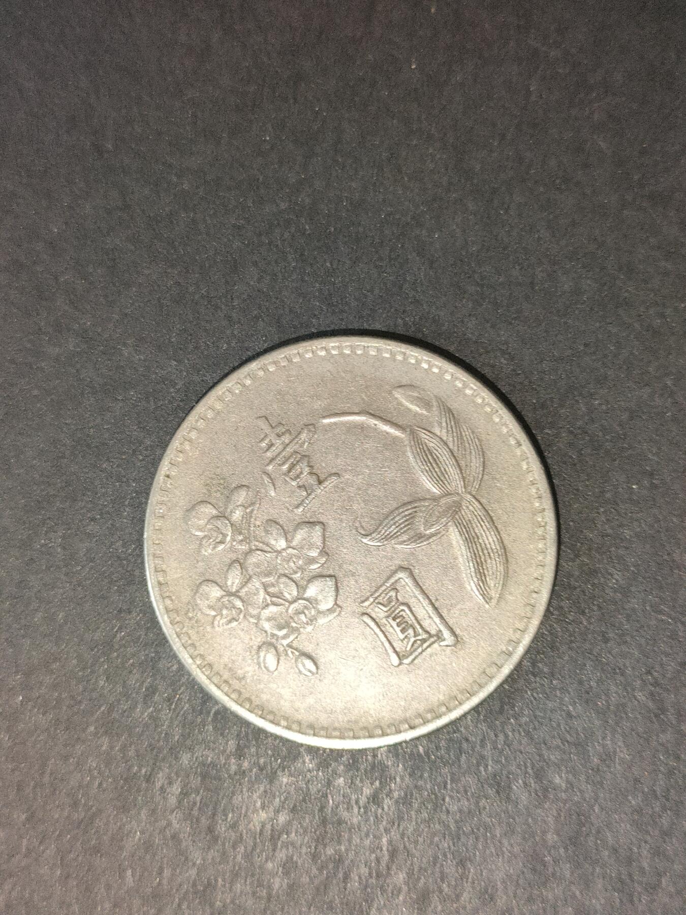 猩哥外币小铺➨【第214场】 壹圆