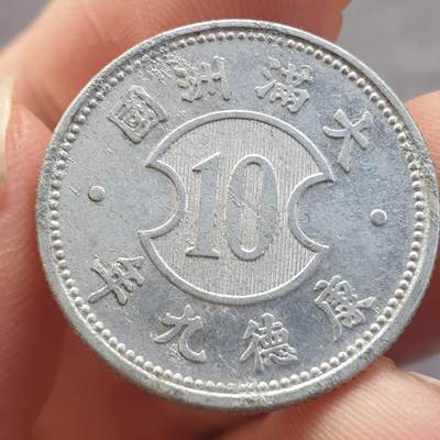 烟海杂币第13场 - 伪满康德9年一角