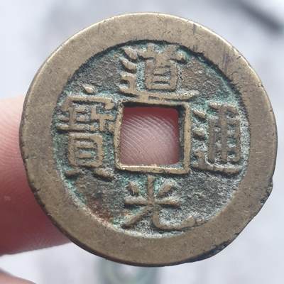 烟海杂币第13场 - 道光通宝宝泉