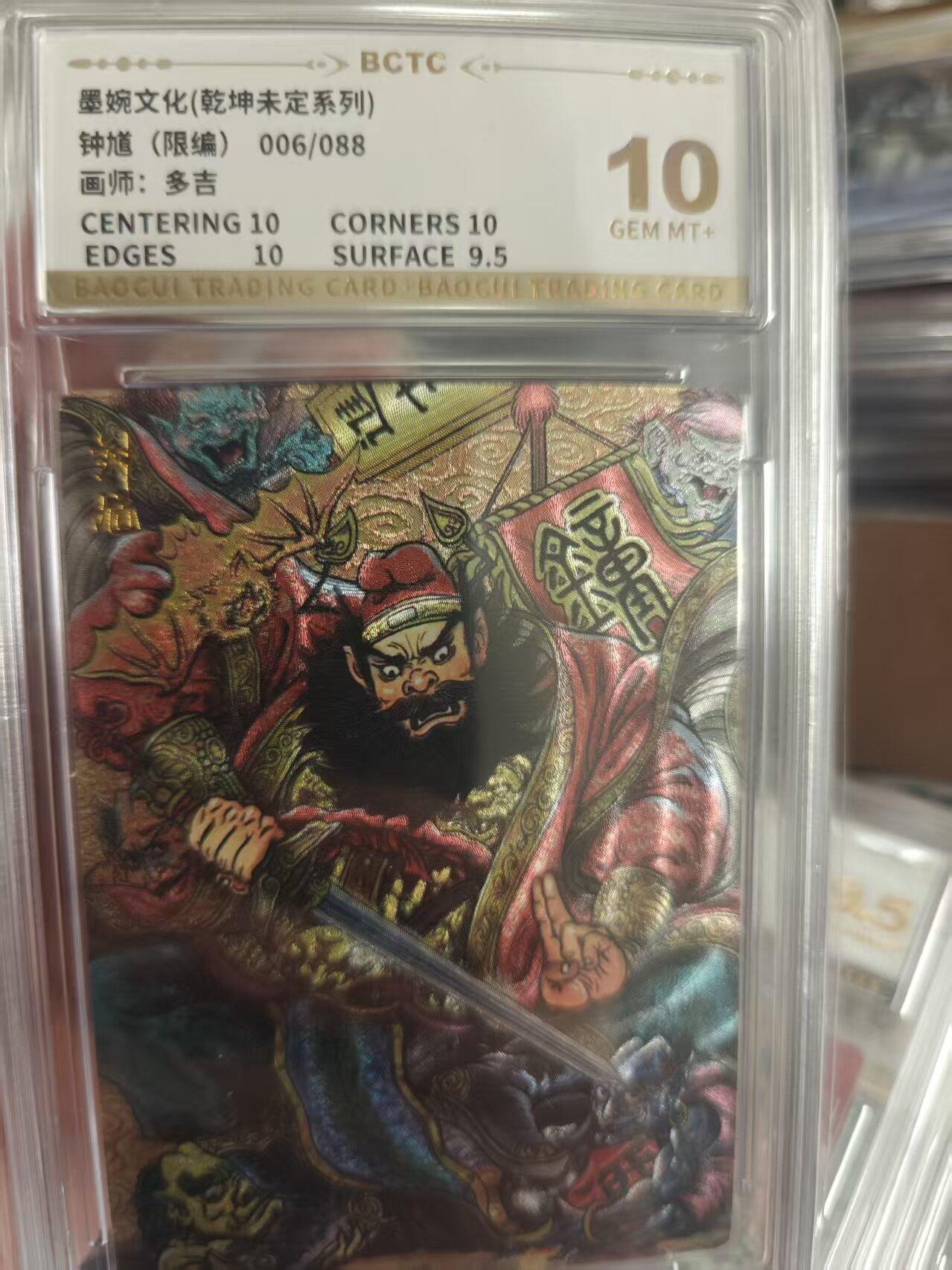 寸草不生拍卖 第十七期  钟馗(限编)006/088画师:多吉 10分