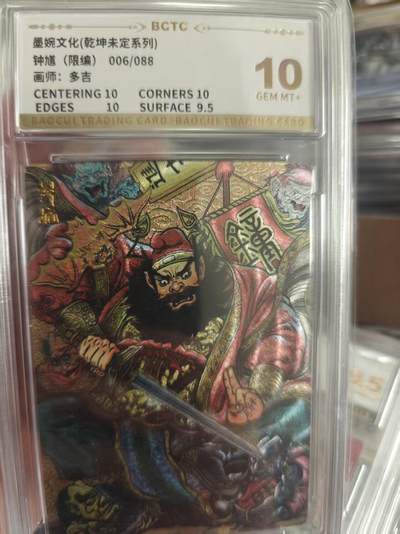 寸草不生拍卖 第十七期  - 钟馗(限编)006/088画师:多吉 10分