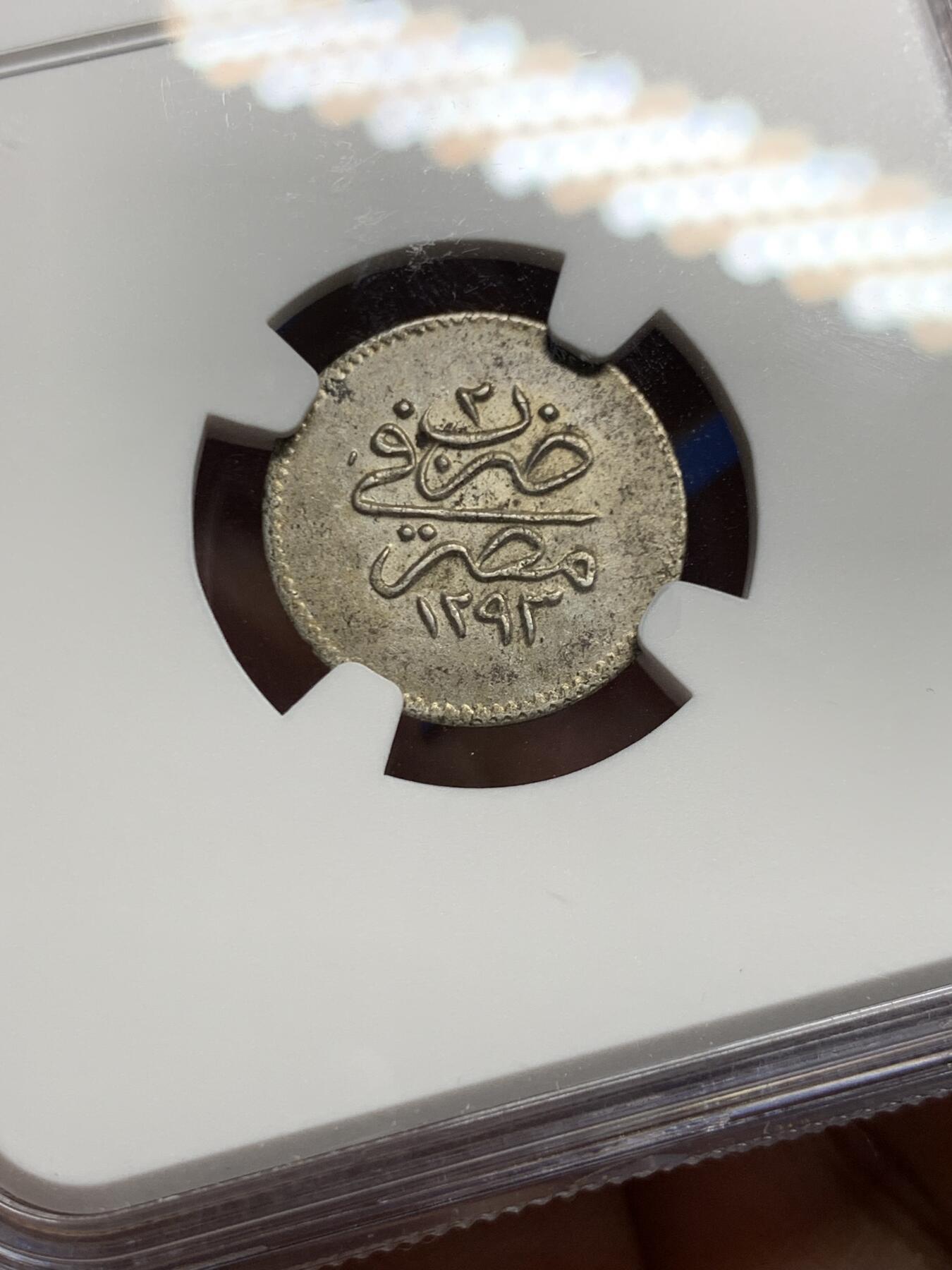 《竞宝斋》第452场 周日，周一 2场连拍 （全场包邮，欢迎送拍） NGC MS63 埃及AH1293/2（1877）年1奇尔什银币，埃及早期这种银币难见ms品相，外拍价格高