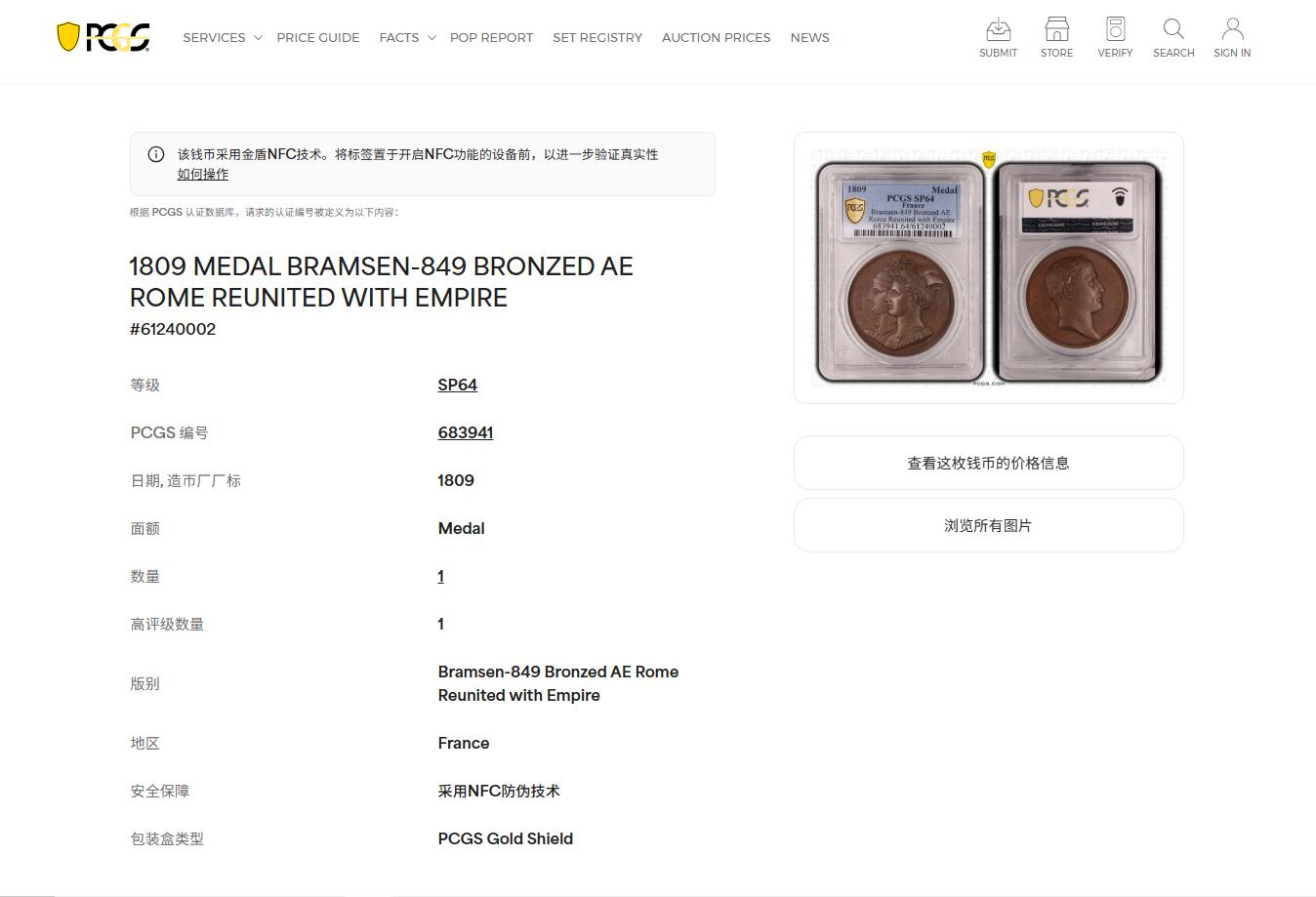 《竞宝斋》第452场 周日，周一 2场连拍 （全场包邮，欢迎送拍） PCGS SP64 亚军分！ 法国1809年拿破仑将罗马并入帝国纪念原铸铜章 巴黎造币厂近乎完美巧克力包浆，正面为并肩的罗马女神和巴黎女神团结一致向前看，罗马的拟人化城市半身像（头盔上是哺乳双胞胎的母狼）和巴黎（头部为巴黎市徽上的船只）， 标志着拿皇征服意大利，罗马成为第二首都， 纯人物肖像题材在拿章中非常稀少，难得好品种，仅一枚65分更高