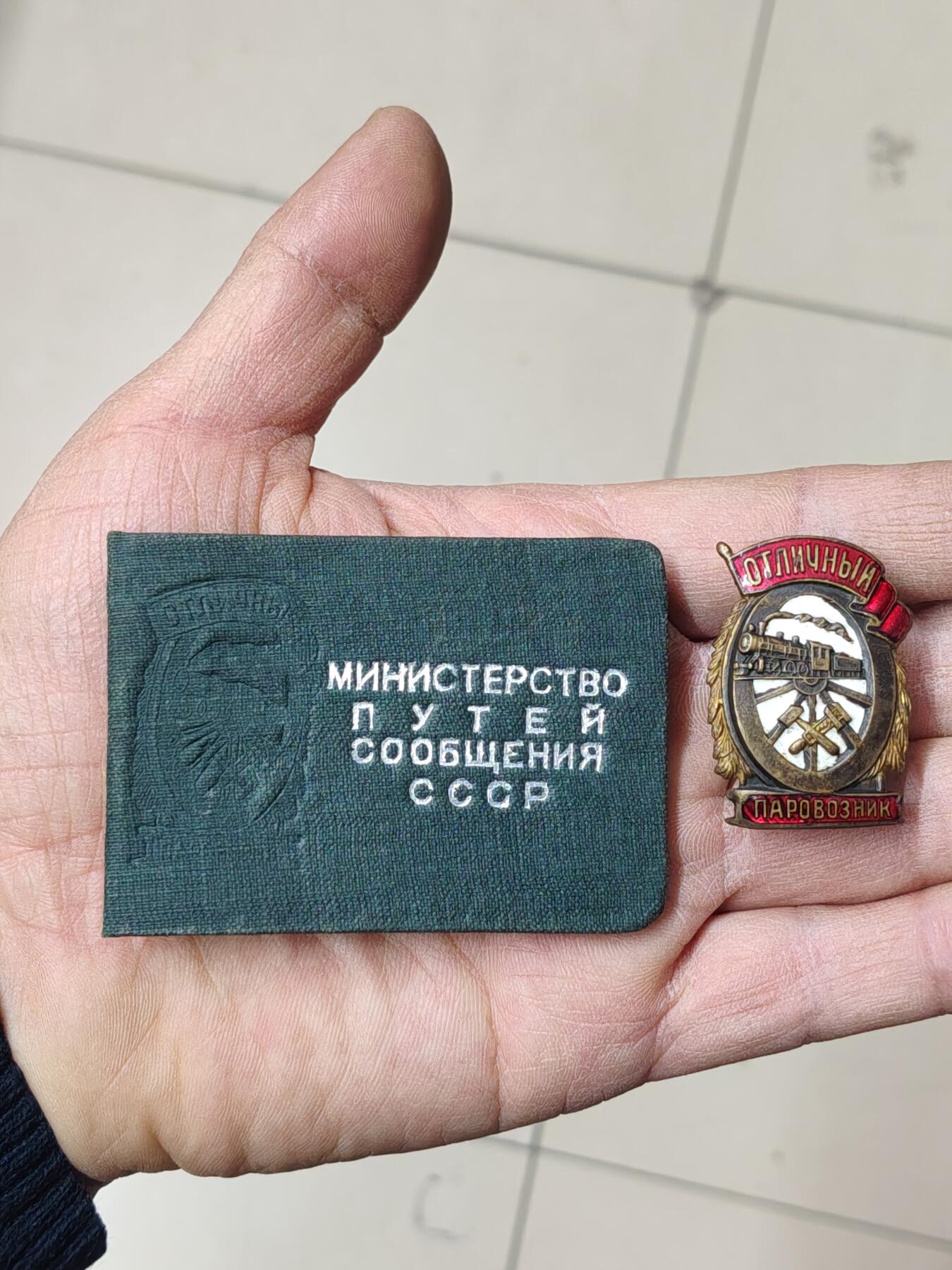 苏联蒙古勋章钱币 带证书苏联火车头证章