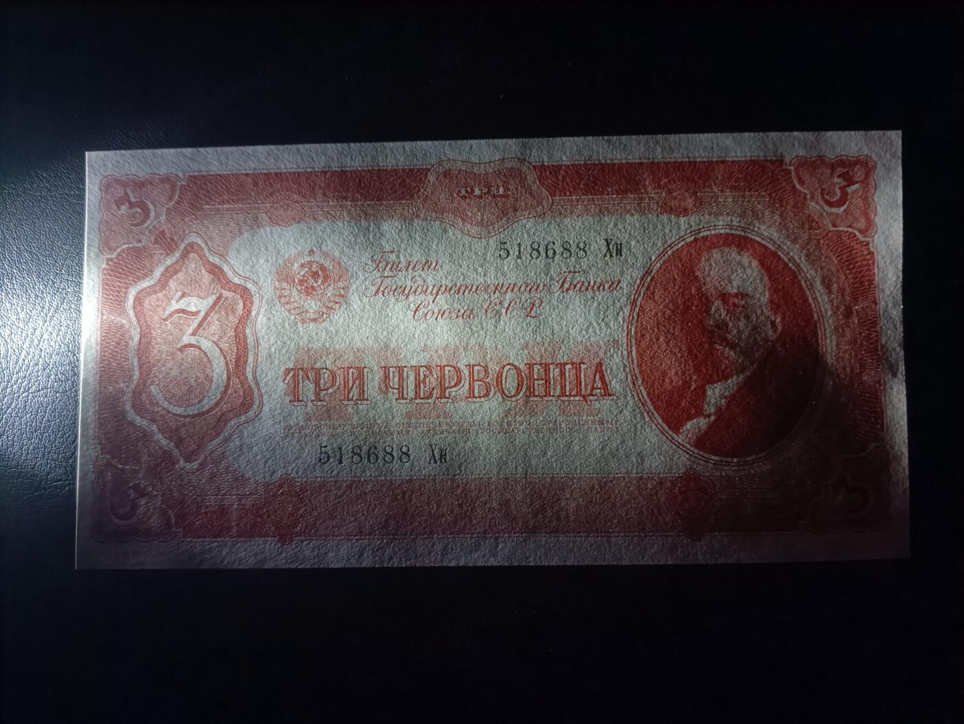 2026首期，总第211期 苏联1937版3切尔文AUNC无47，发行时可兑换金币的金卢布券，列宁和多民族文字