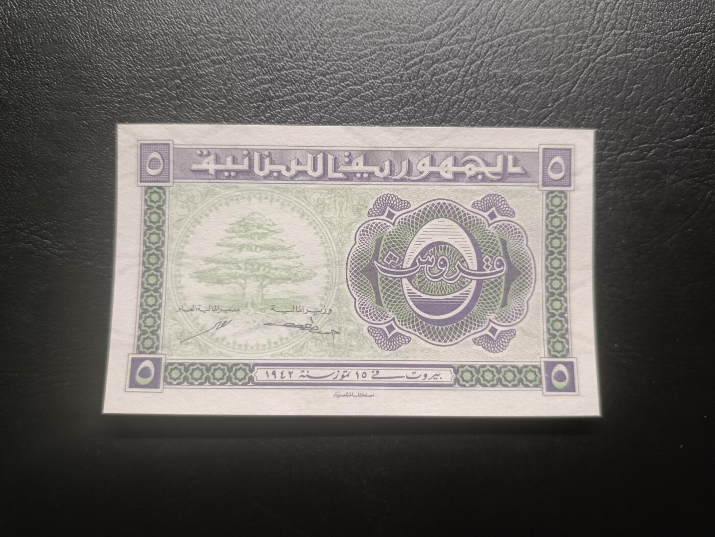 2026首期，总第211期 黎巴嫩1942版5皮阿斯特UNC，稀有早期辅币券，雪松和瓜果