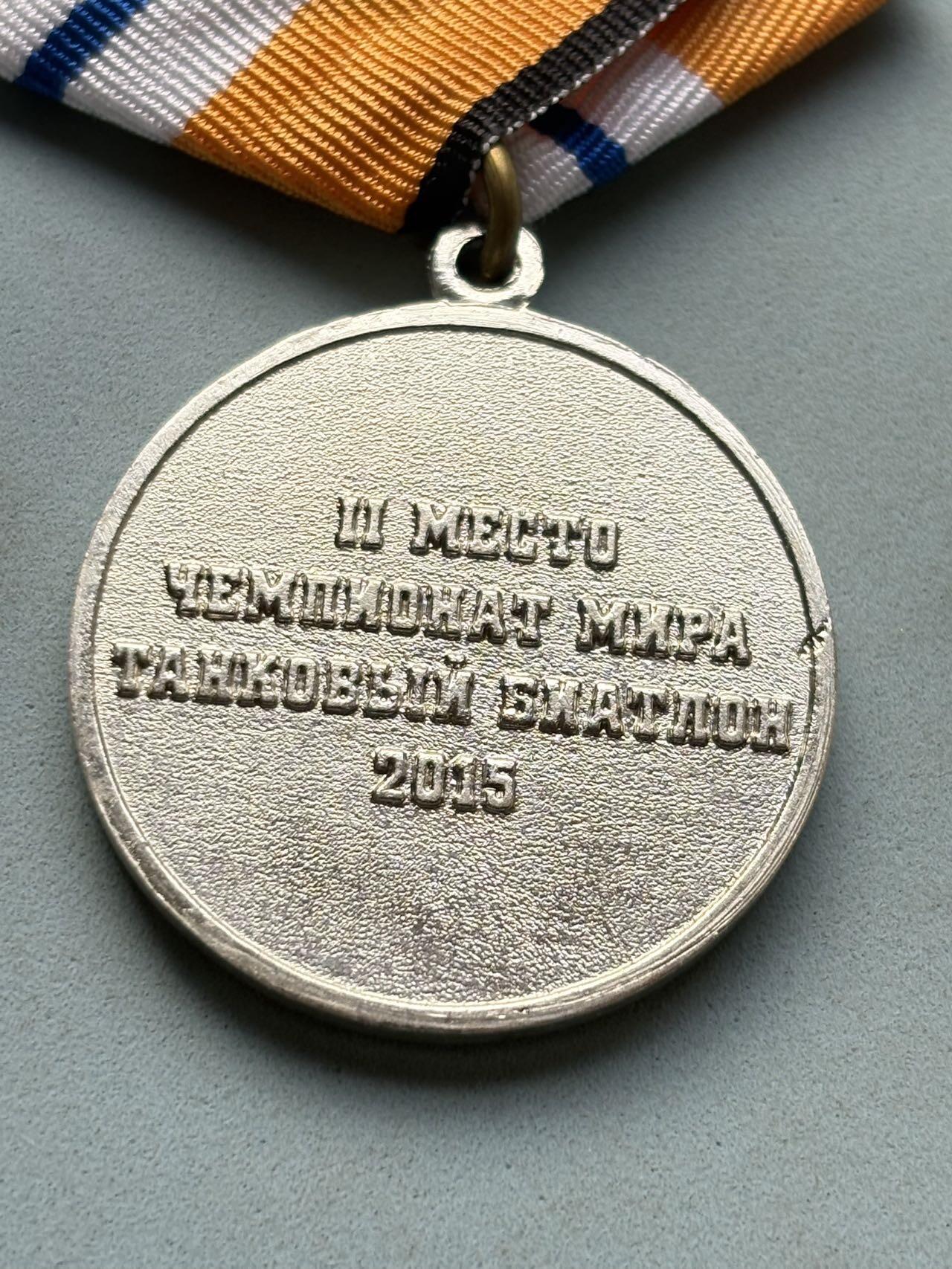 盛世勋华——号角文化勋章邮票专场拍卖第297期 2015年俄罗斯坦克两项世界锦标赛亚军奖章，也属于2015国际军事比赛核心项目，2015年赛事吸引了多个国家参赛，中国代表团在此次国际军事比赛中总计拿下10个亚军和3个单项冠军，这次比赛中，中国队驾驶96A式主战坦克参赛，在射击精度和团队配合上表现突出，获得亚军。