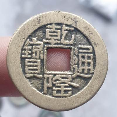 烟海杂币第13场 - 乾隆通宝宝泉山底隆