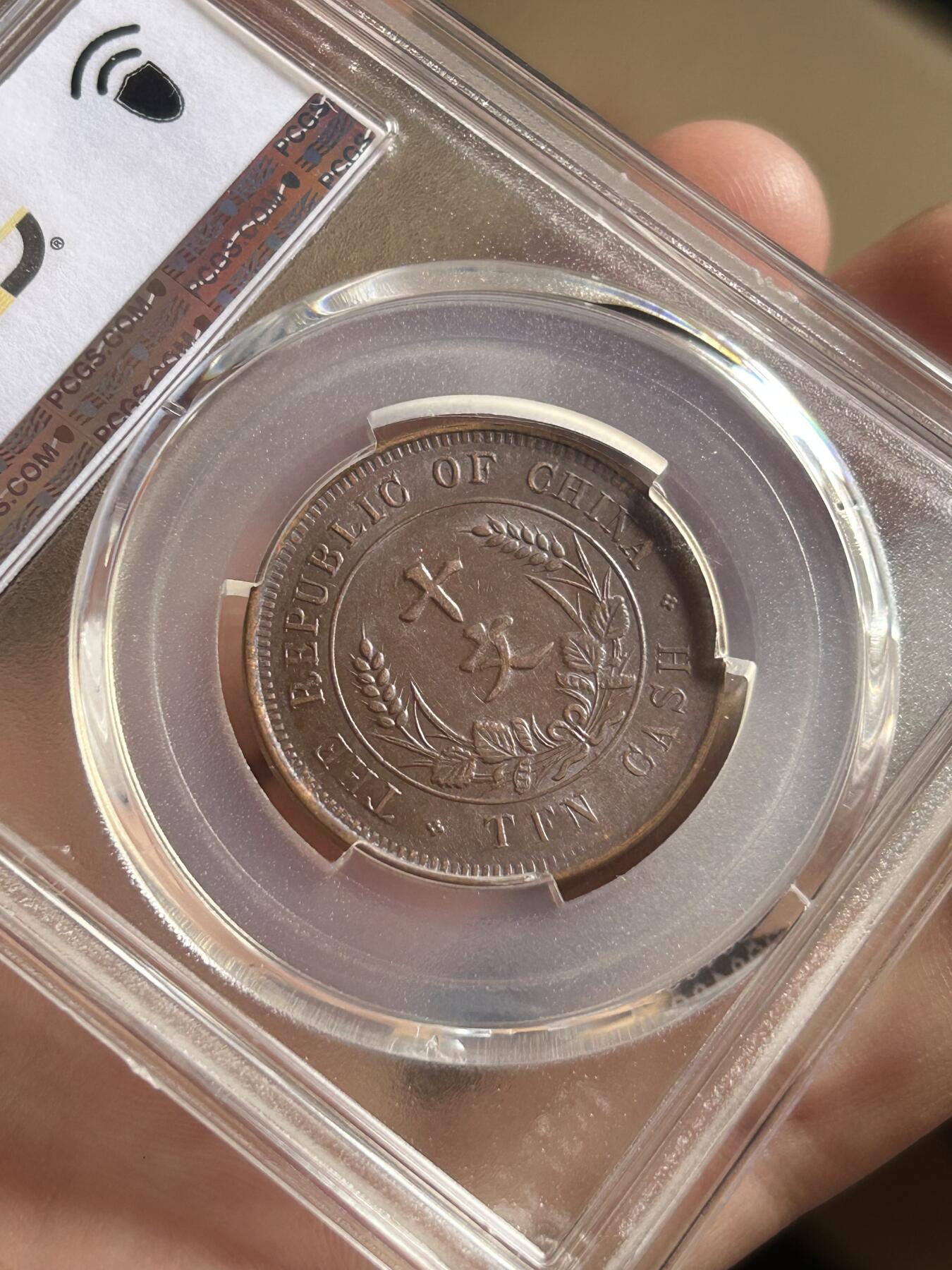 PCGS评级AU58～开国纪念币十文铜币