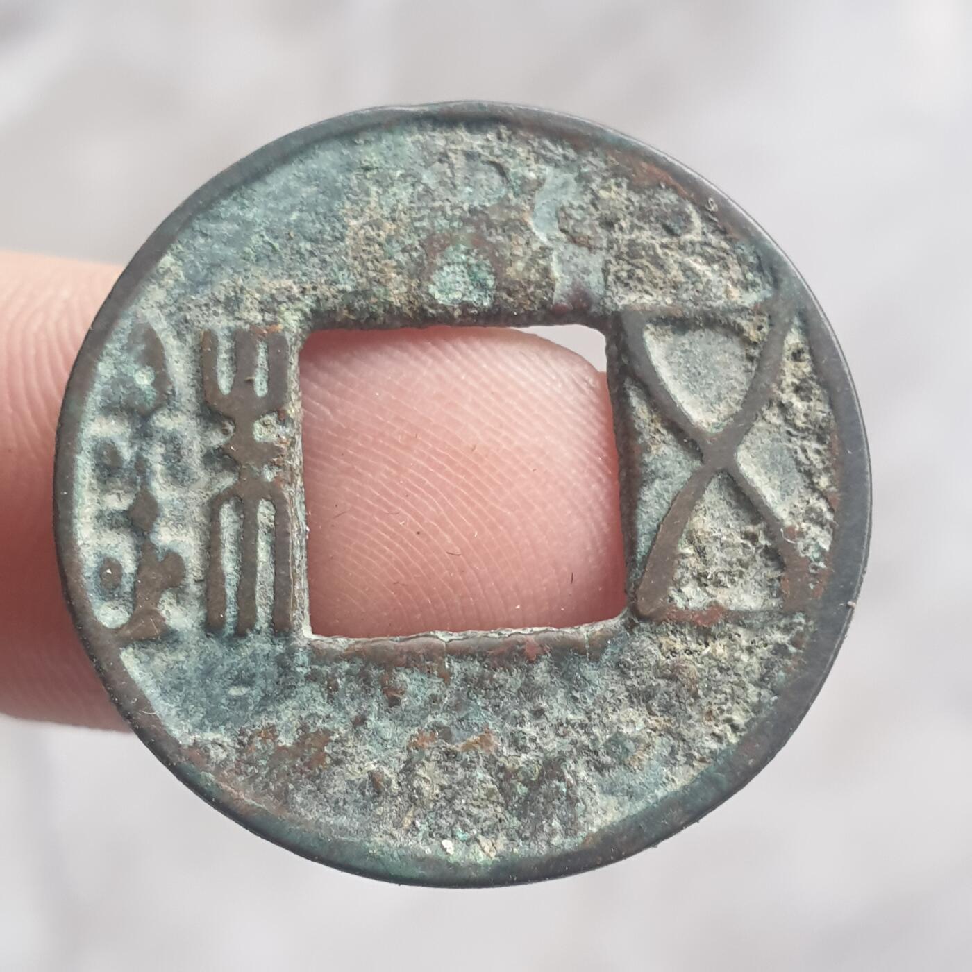 烟海杂币第13场 汉五铢