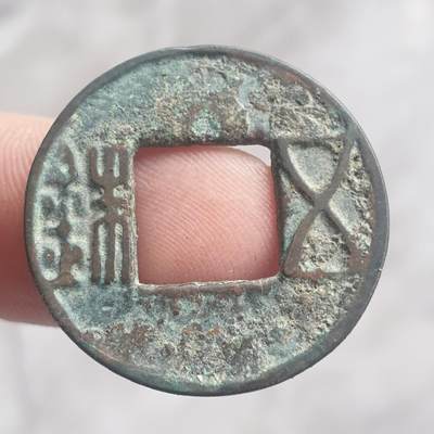 烟海杂币第13场 - 汉五铢