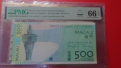 【新年首拍】世界钱币～微拍第222期暨2025年第62期  评级币专场 剩余部分硬通评级币汇率起拍 欢迎参与 - 2005年澳门大西洋银行500元 首发AA冠无4  PMG66E