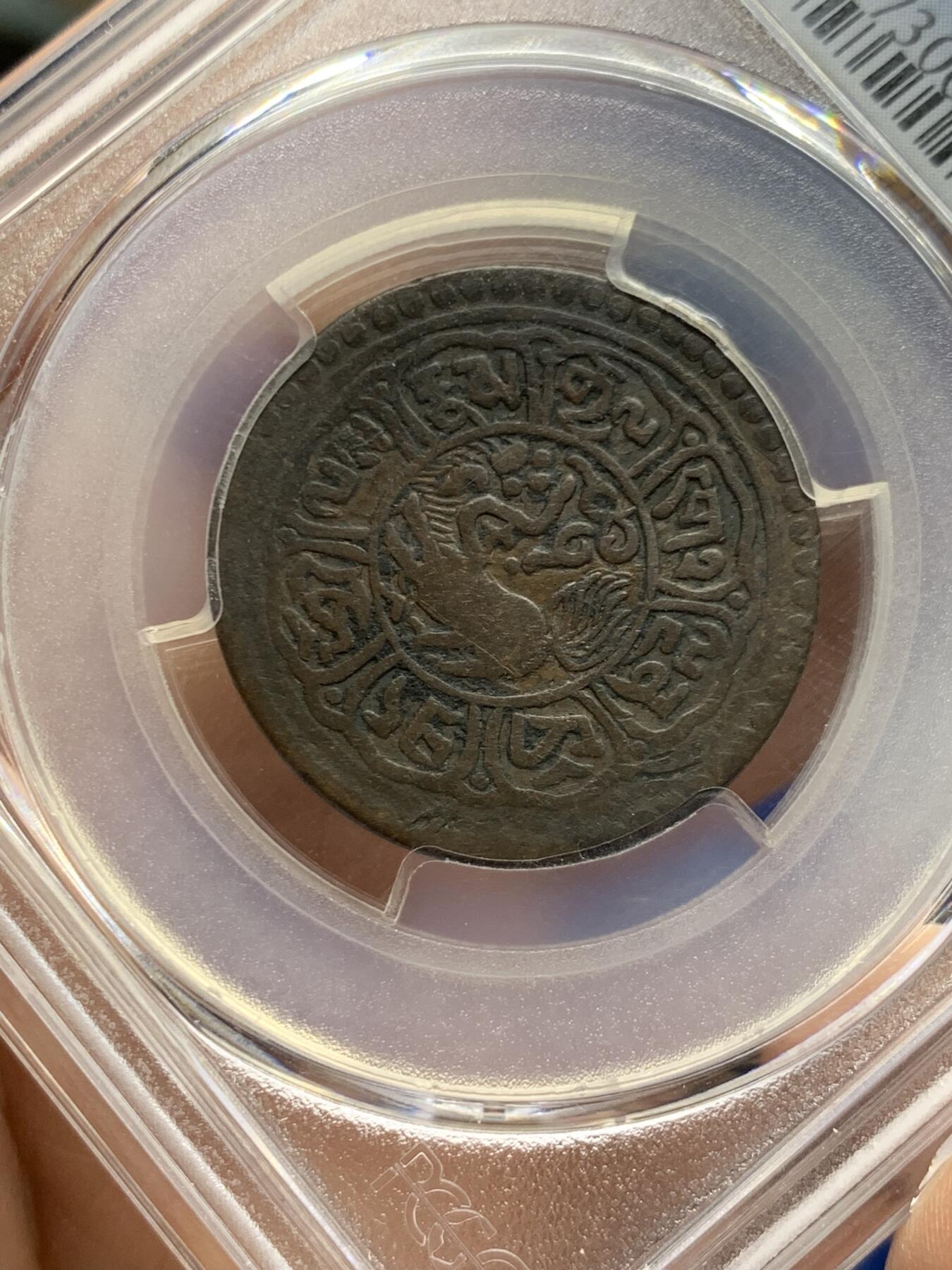《竞宝斋》第452场 周日，周一 2场连拍 （全场包邮，欢迎送拍） PCGS VF30 中国西藏1918年噶钦铜币 “噶钦”即五分铜币