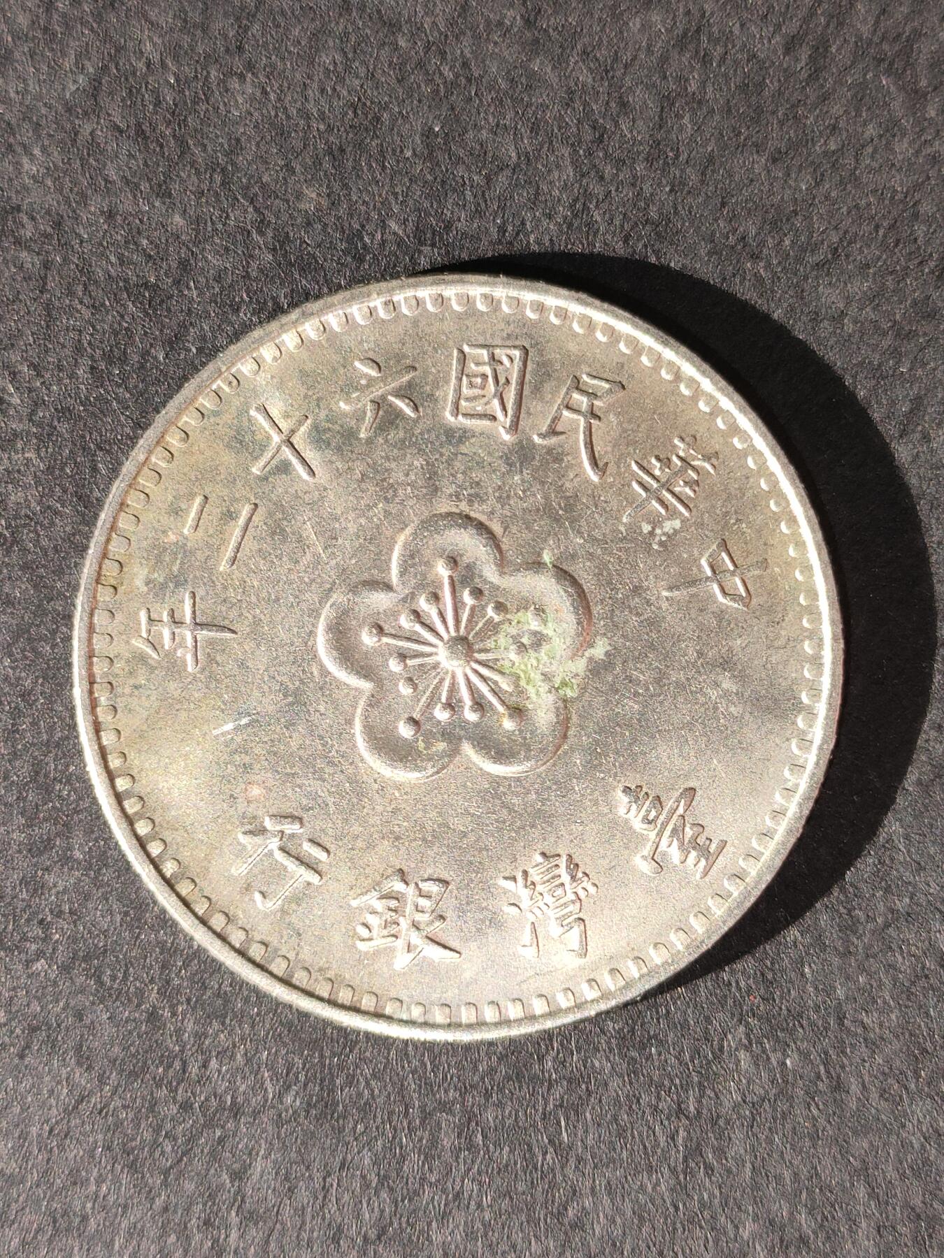 猩哥外币小铺➨【第214场】 壹圆