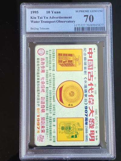 易卡拍卖第65期 - 中国古代伟大发明（水运仪象台）。（北京精品地方小盘卡。发行量仅0.1997万枚）。PCGS评级70分。（唯一冠军分）。（到目前为止，共出评6枚：70分1枚，69分1枚，68分2枚，67分2枚）如图所示！