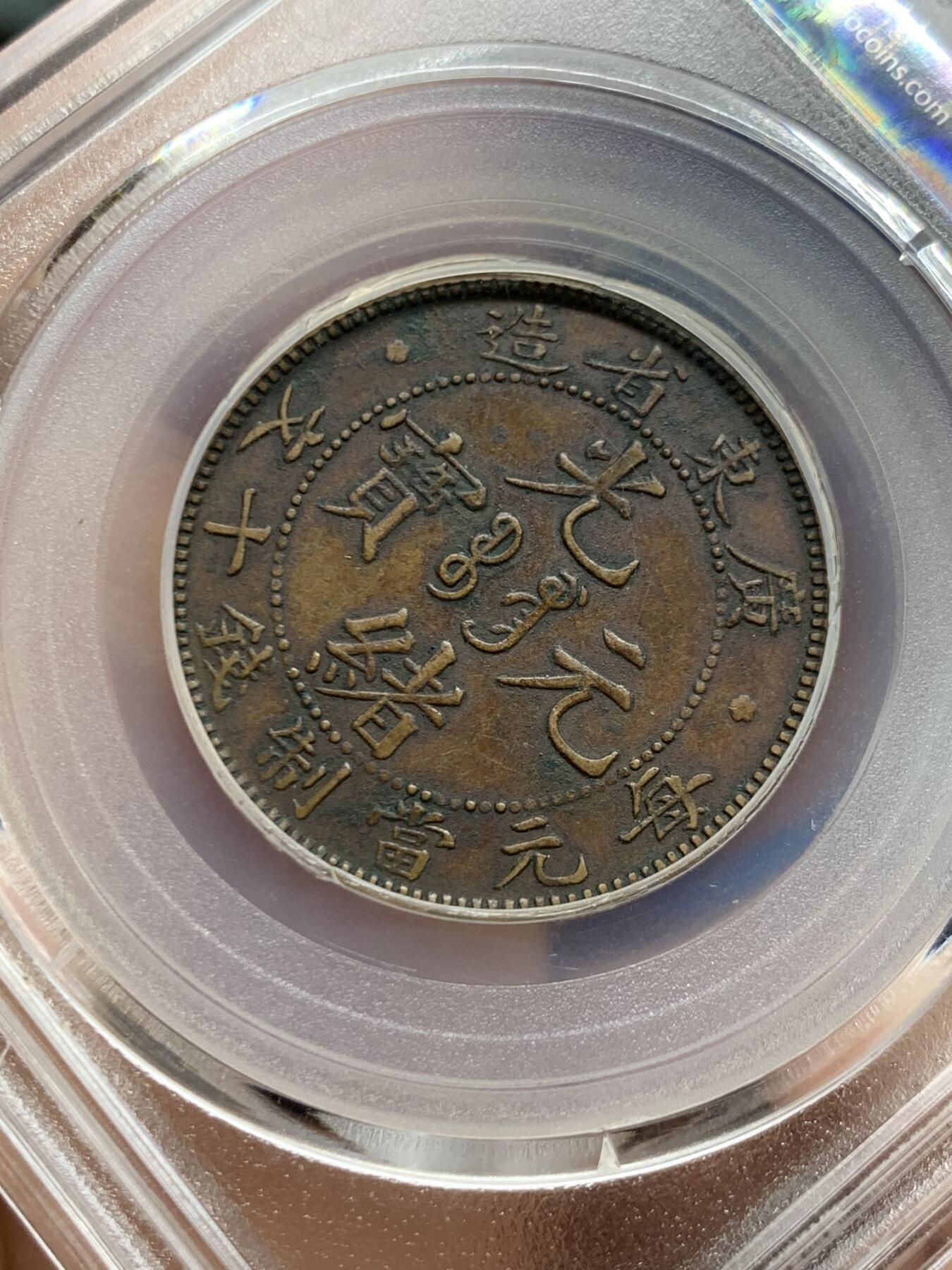 《竞宝斋》第452场 周日，周一 2场连拍 （全场包邮，欢迎送拍） 公博 XF01 1904广东省造10文 平头金