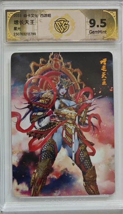 寸草不生拍卖 第十七期  - 焱卡文化西游姬黑暗王朝绘增长天王星光9.5分