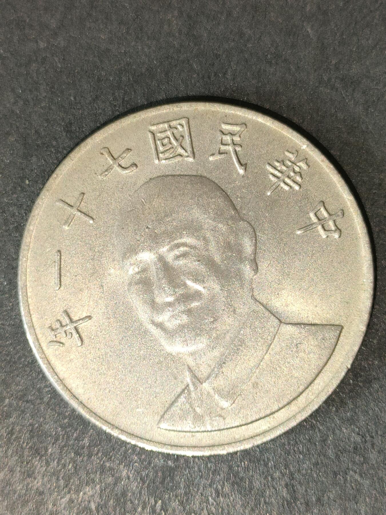 猩哥外币小铺➨【第214场】 拾圆