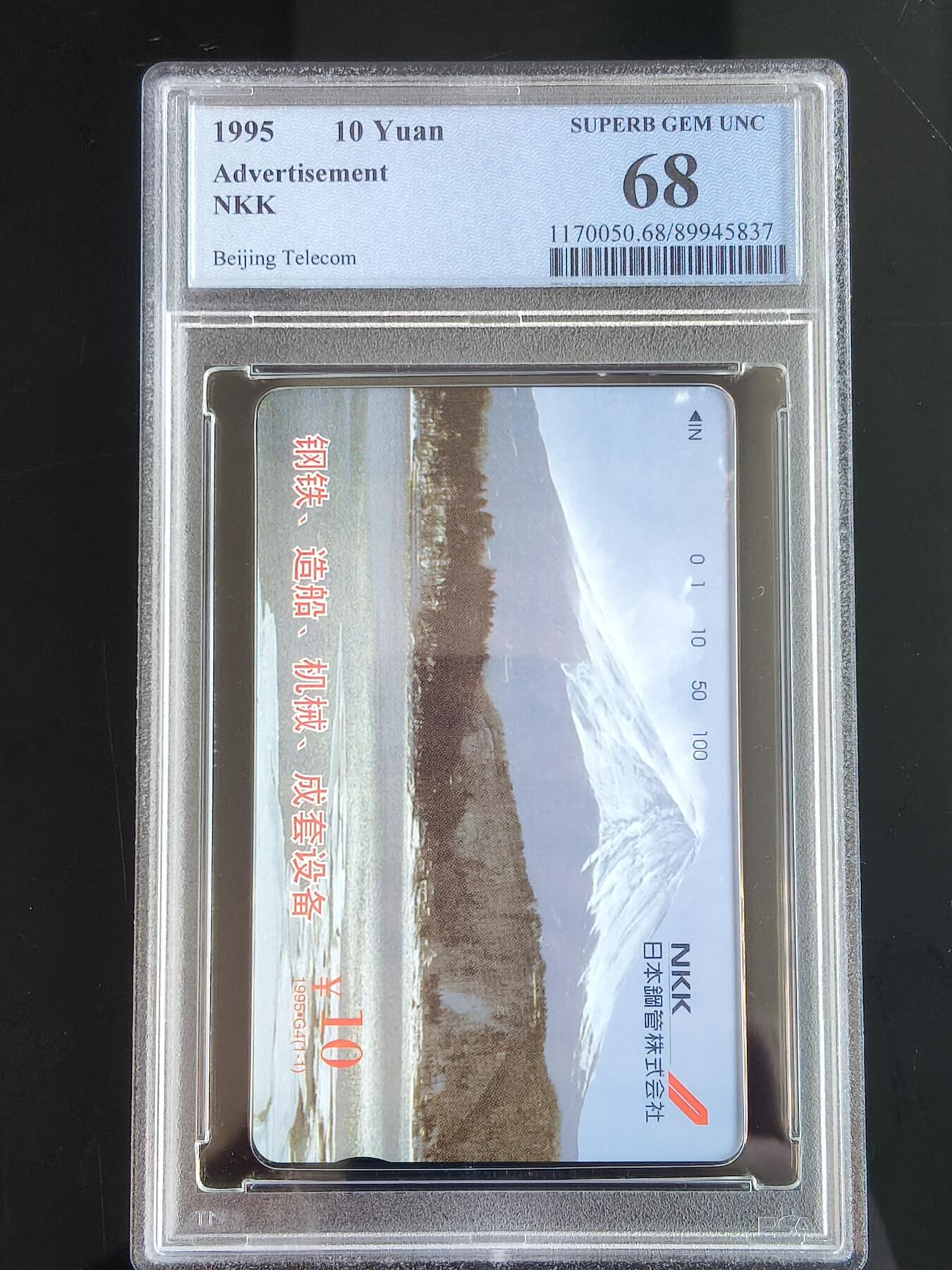 易卡拍卖第65期 日本钢管株式会社。（北京精品地方小盘卡）。PCGS评级68分。（到目前为止，共出评12枚：70分1枚，68分7枚，67分4枚）如图所示！