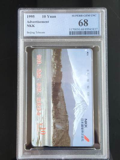 易卡拍卖第65期 - 日本钢管株式会社。（北京精品地方小盘卡）。PCGS评级68分。（到目前为止，共出评12枚：70分1枚，68分7枚，67分4枚）如图所示！