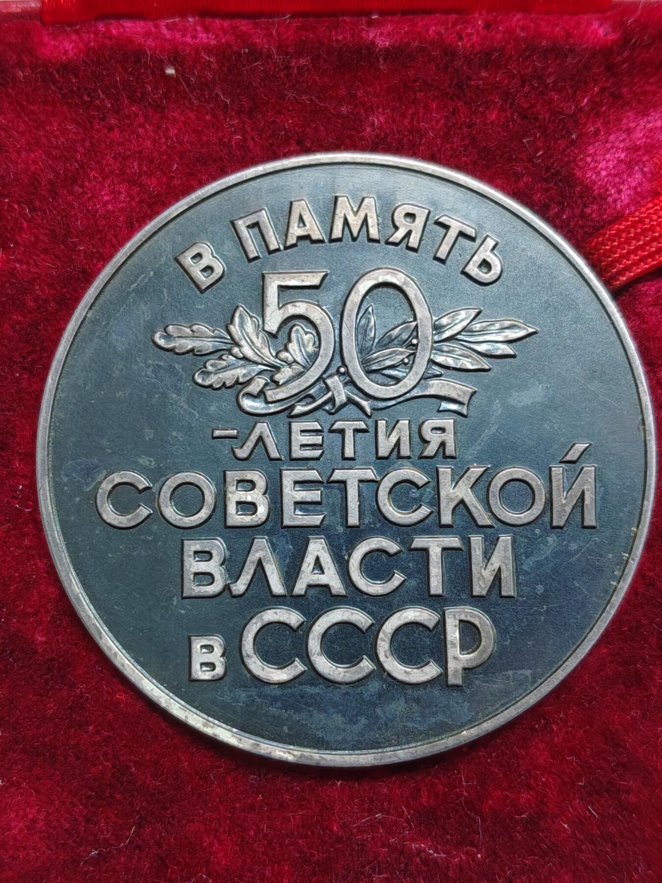 苏联蒙古勋章钱币 原盒苏联建国50周年纪念银章