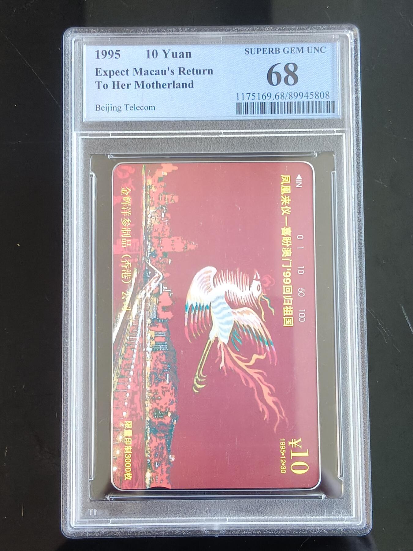 易卡拍卖第65期 凤凰来仪——喜盼澳门99回归。（北京精品地方小盘卡。发行量仅0.3万枚）。PCGS评级68分。（冠军分）。（到目前为止，共出评6枚：68分6枚。）如图所示！