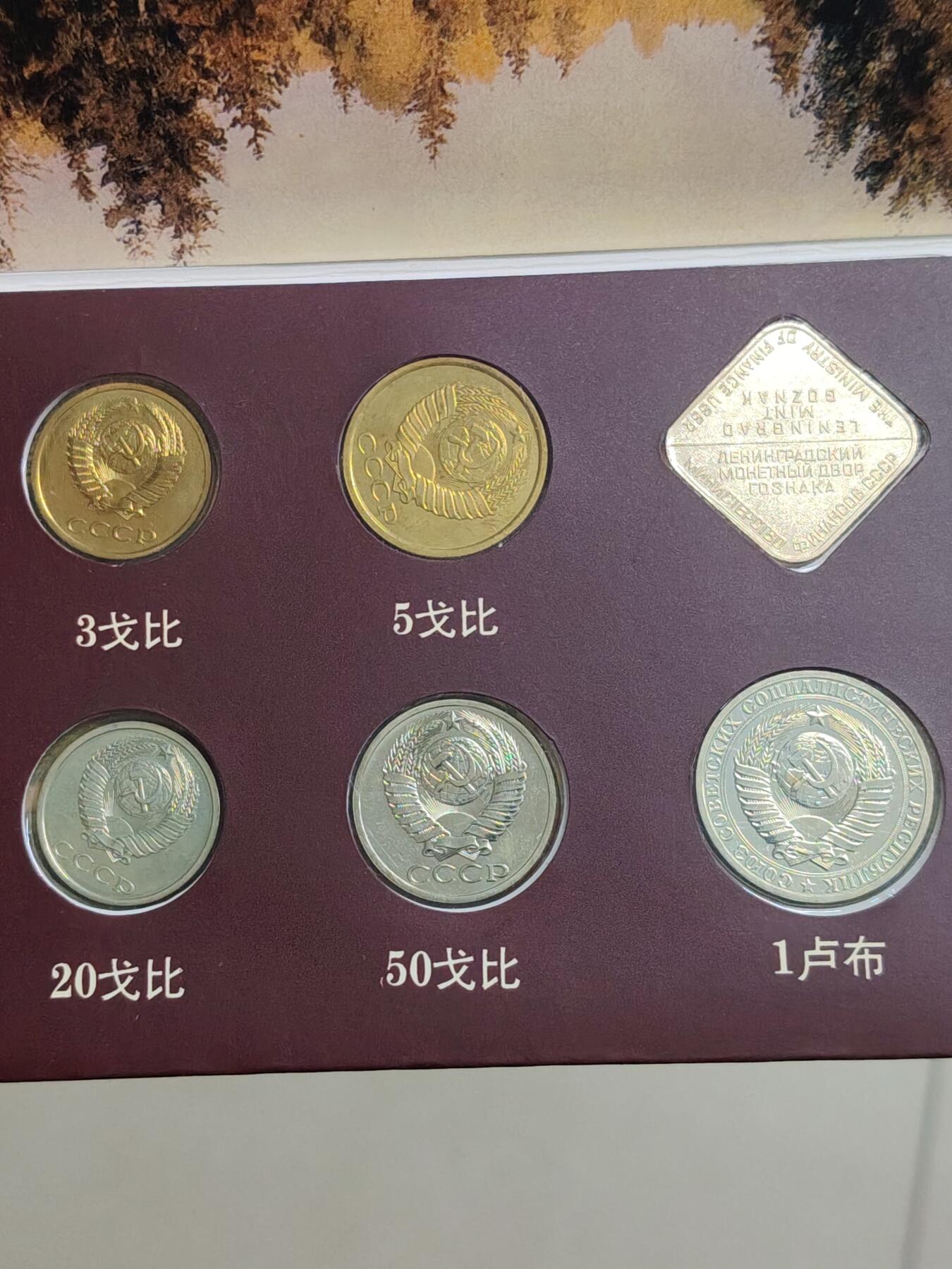 苏联蒙古勋章钱币 苏联1988年套币一套