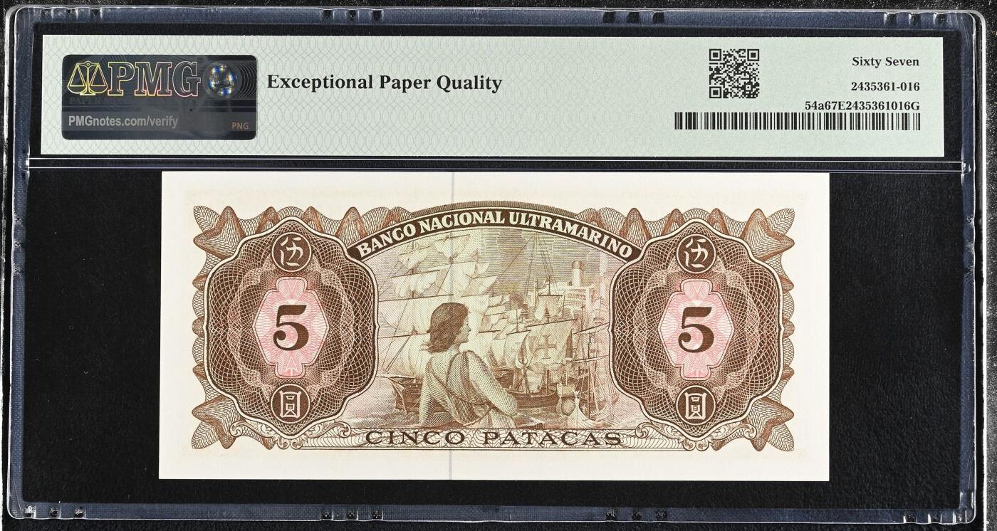 🐍甜小邱世界纸币收藏🐍第138期精品场💐 无47靓号 PMG67 澳门 5元 大西洋银行 1976 BWC出品