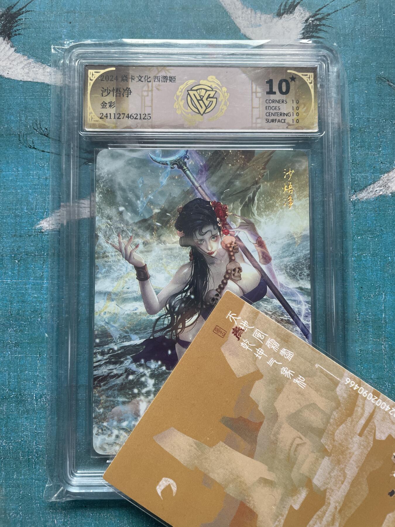 开心玩 卡牌 第九期 焱卡 西游姬 沙悟净 爆金10 稀少