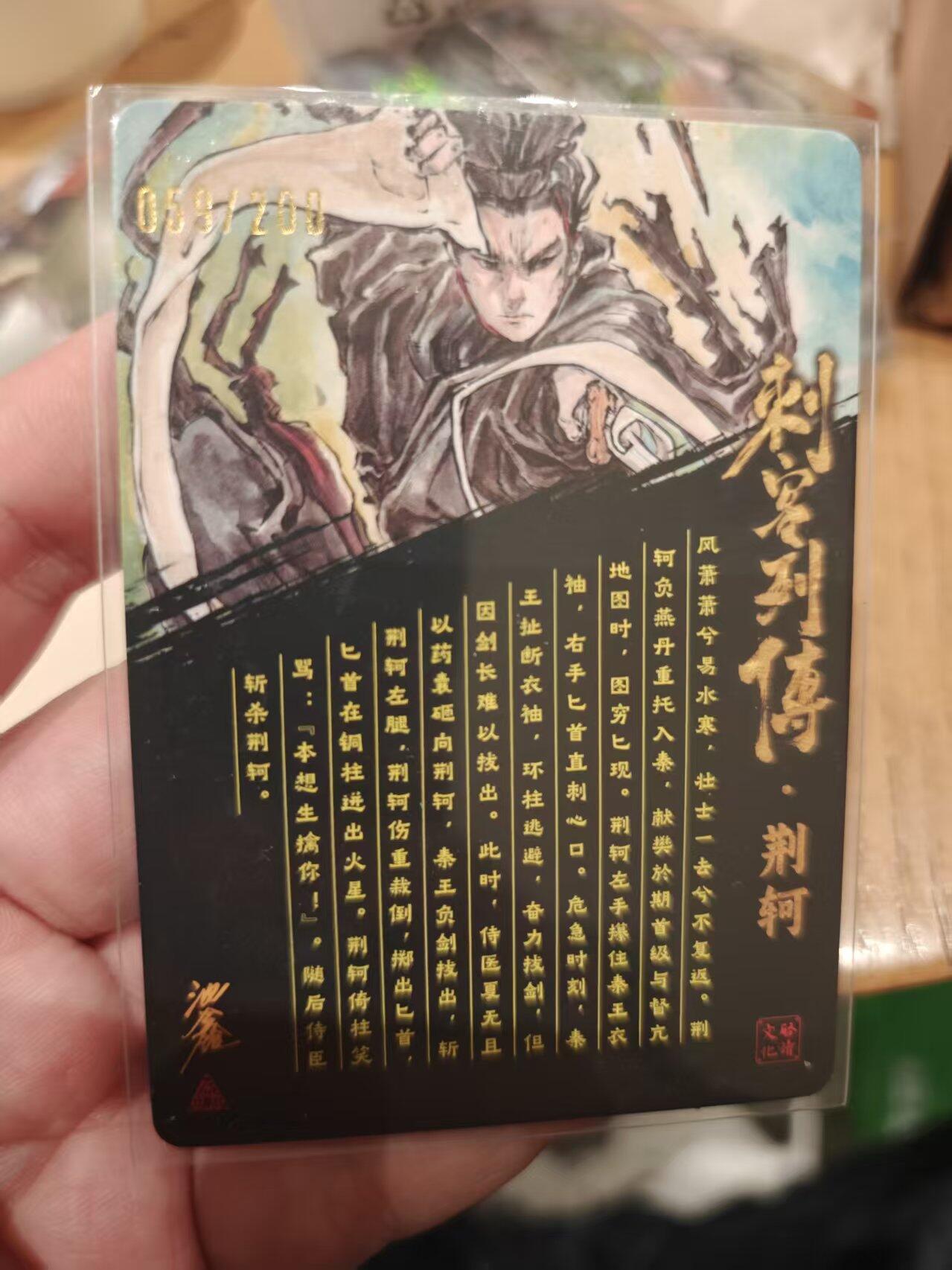 寸草不生拍卖 第十七期  【亲签】启读文化  沈鑫 刺客列传 荆轲 粗闪 59/200