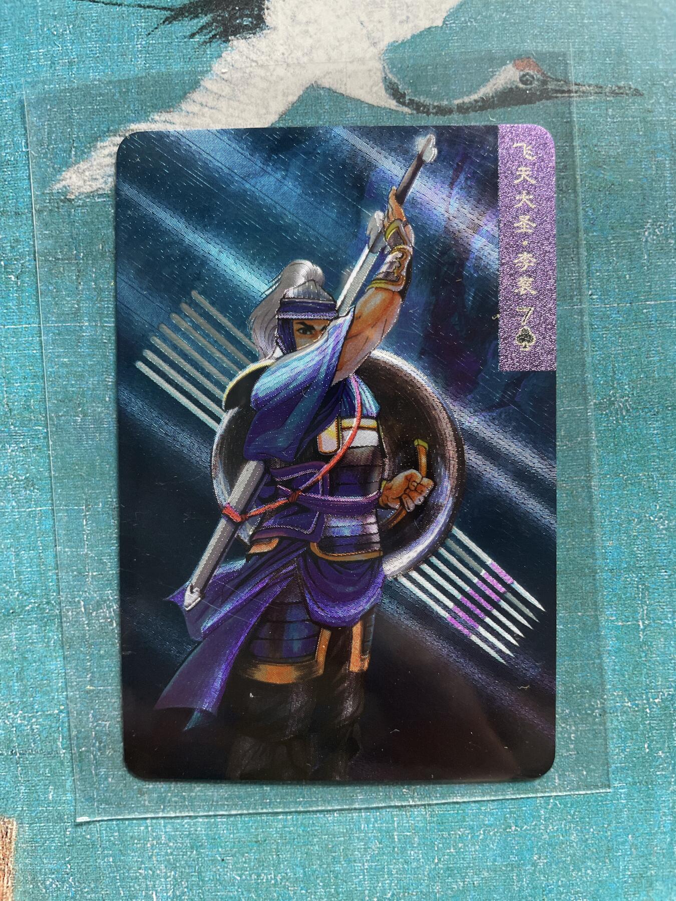 开心玩 卡牌 第九期 小浣熊44周年 小粗 飞天大圣李滚