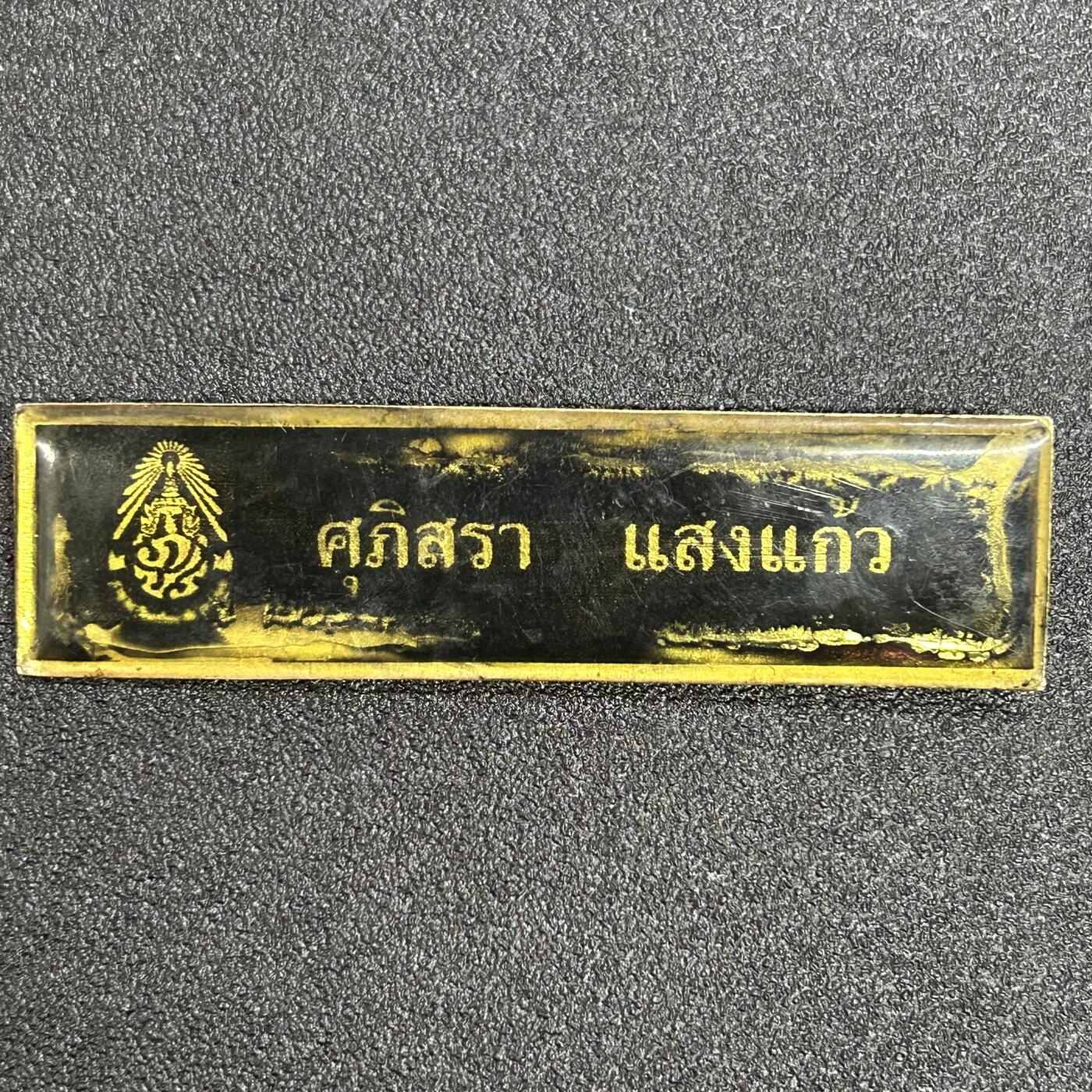 西秦中古拍卖第七十一期 泰国皇家禁卫军姓名牌 少见