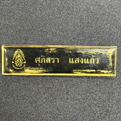 西秦中古拍卖第七十一期 - 泰国皇家禁卫军姓名牌 少见