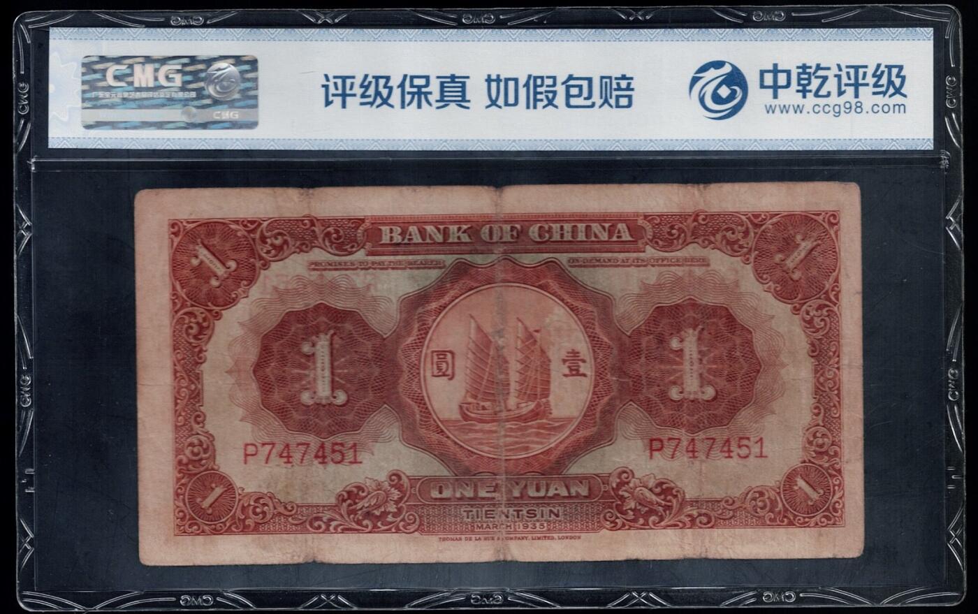 全场包邮10月19日晚19点民国裸币专场 中国银行壹圆马拉犁