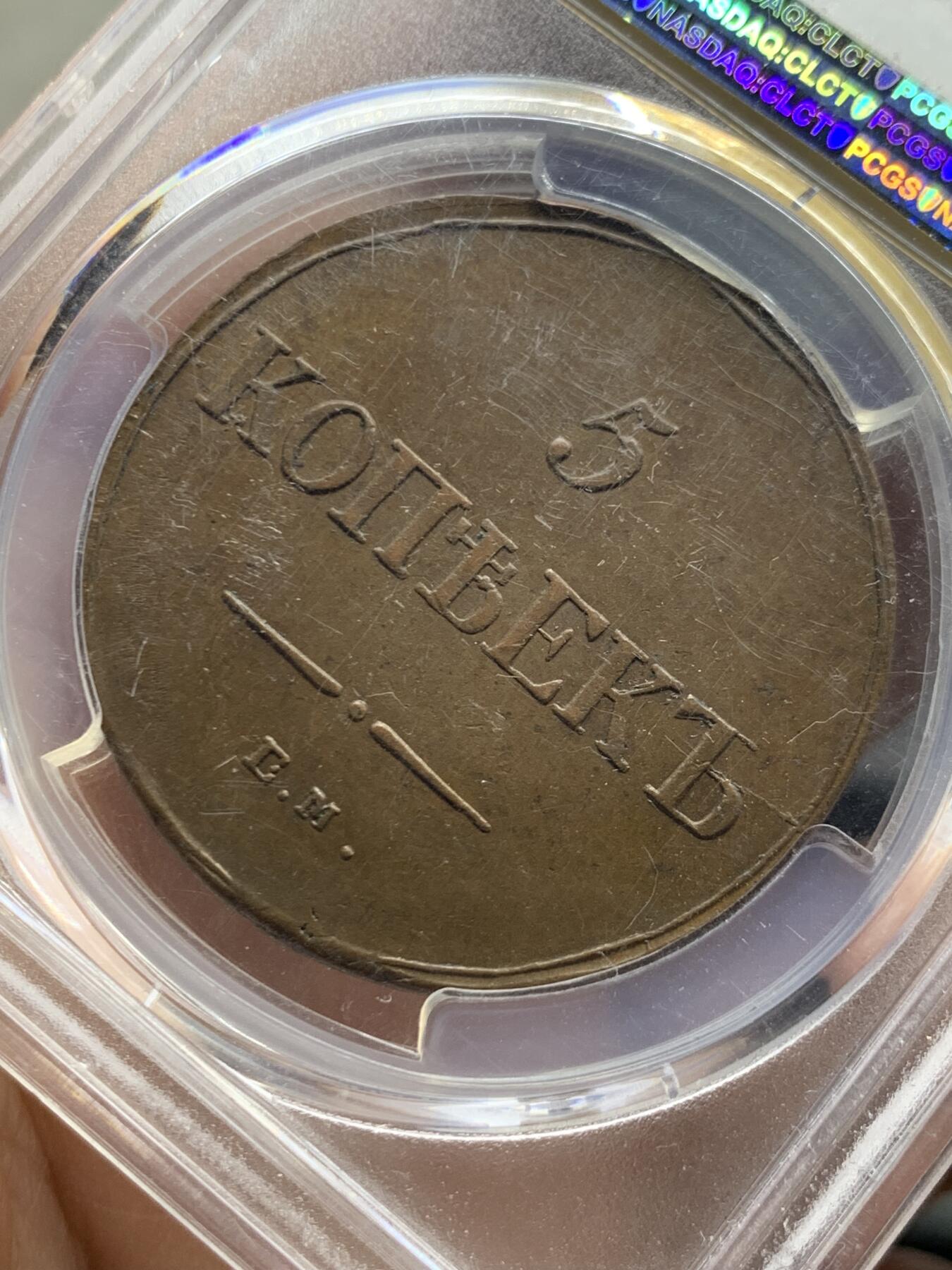 《竞宝斋》第452场 周日，周一 2场连拍 （全场包邮，欢迎送拍） PCGS AU58  沙俄1835年尼古拉一世降翅鹰5戈比大铜币 上AU确实不易