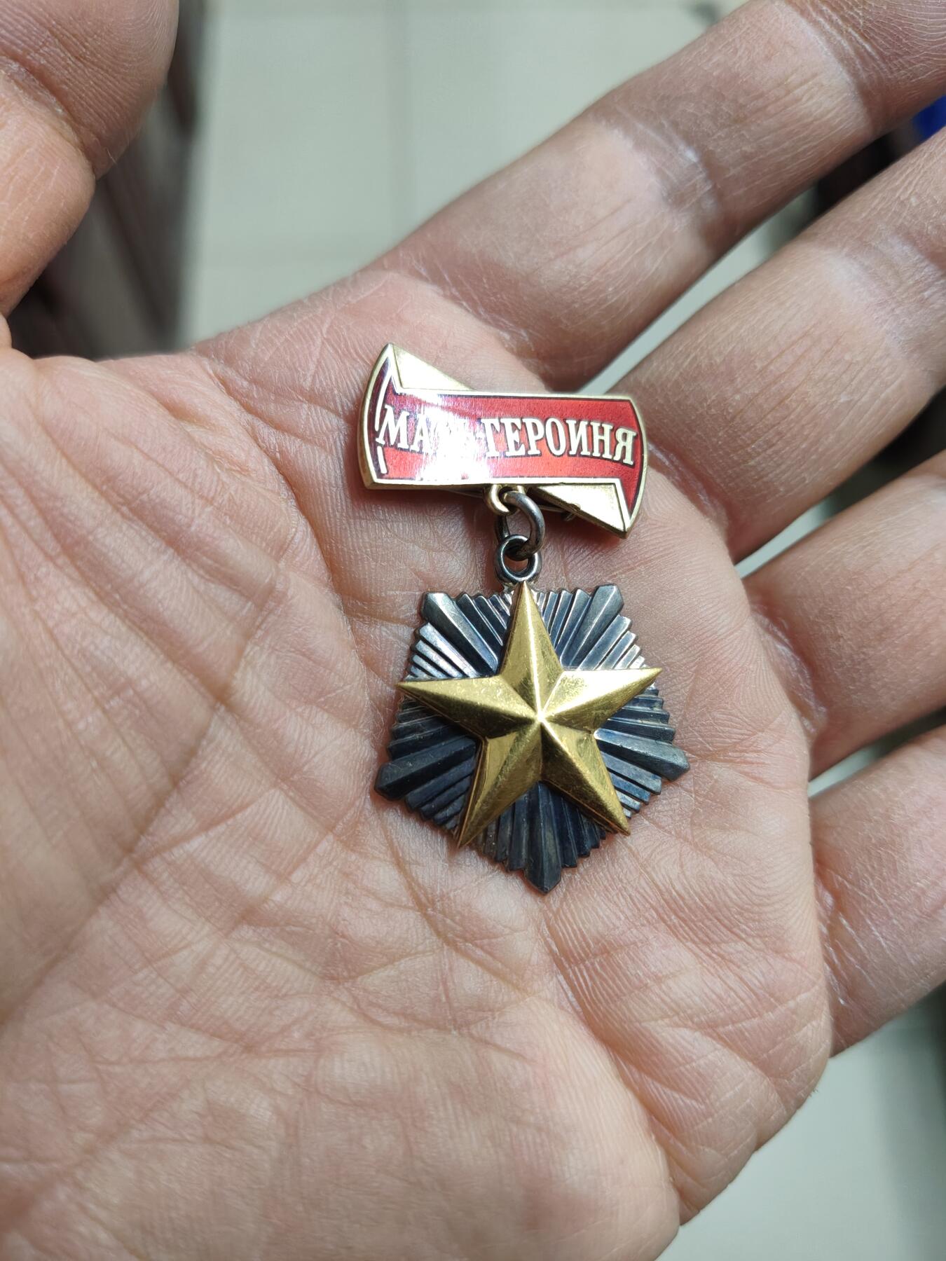 苏联蒙古勋章钱币 全套带大证书苏联母亲勋章一套3级勋章证书有缺失